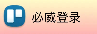 必威登录 logo